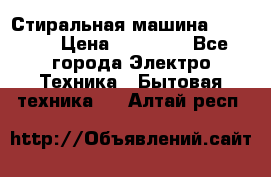 Стиральная машина samsung › Цена ­ 25 000 - Все города Электро-Техника » Бытовая техника   . Алтай респ.